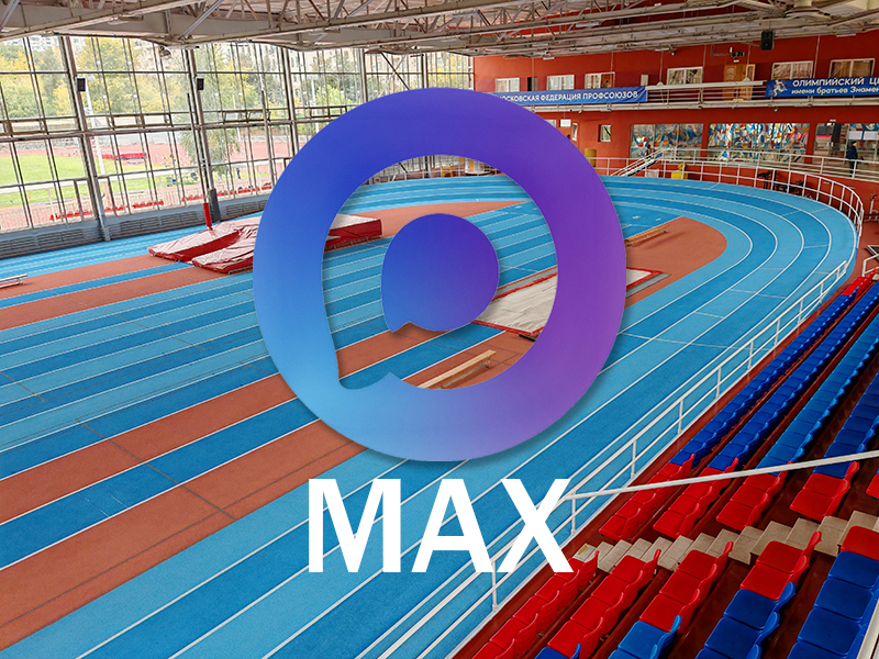 Олимпийский центр имени братьев Знаменских теперь в MAX! - Новости